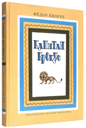 Федор Кнорре - Капитан Крокус Федор Кнорре - Капитан Крокус обложка книги