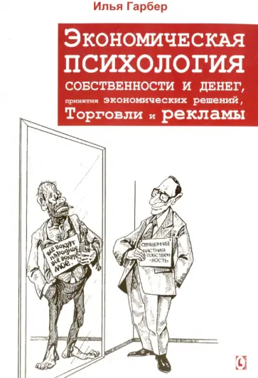 Илья Гарбер - Экономическая психология собственности и денег, понятия экономических решений, торговли и рекламы Илья Гарбер - Экономическая психология собственности и денег, понятия экономических решений, торговли и рекламы обложка книги