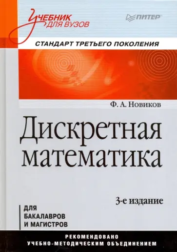 Федор Новиков - Дискретная математика. Учебник для вузов обложка книги