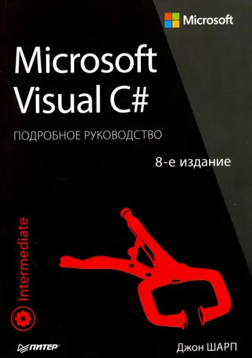 Джон Шарп - Microsoft Visual C#. Подробное руководство обложка книги