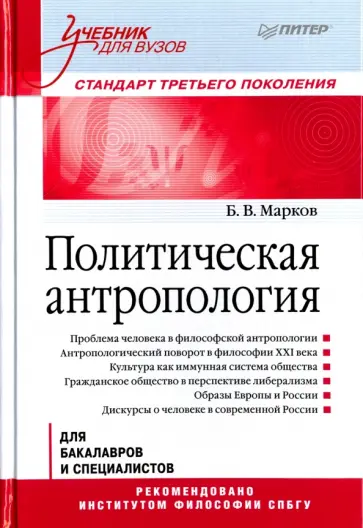 Борис Марков - Политическая антропология. Учебник для вузов Борис Марков - Политическая антропология. Учебник для вузов обложка книги