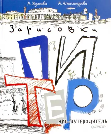 Жданова, Александрова - Питер. Арт-путеводитель. Зарисовки обложка книги