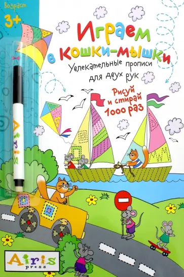 Елена Куликова - Рисуй и стирай. 3+. Играем в кошки-мышки. Многоразовая раскраска (с фломастером) Елена Куликова - Рисуй и стирай. 3+. Играем в кошки-мышки. Многоразовая раскраска (с фломастером) обложка книги