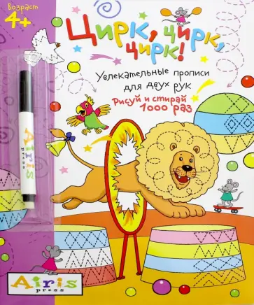 Елена Куликова - Рисуй и стирай. 4+. Цирк, цирк, цирк! Многоразовая раскраска (с фломастером) Елена Куликова - Рисуй и стирай. 4+. Цирк, цирк, цирк! Многоразовая раскраска (с фломастером) обложка книги