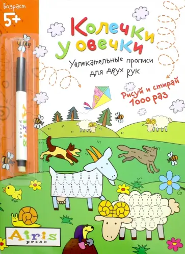 Елена Куликова - Рисуй и стирай. 5+. Колечки у овечки. Многоразовая раскраска (с фломастером) Елена Куликова - Рисуй и стирай. 5+. Колечки у овечки. Многоразовая раскраска (с фломастером) обложка книги