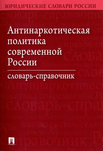 Малько, Коновалов - Антинаркотическая политика современной России. Словарь-справочник Малько, Коновалов - Антинаркотическая политика современной России. Словарь-справочник обложка книги