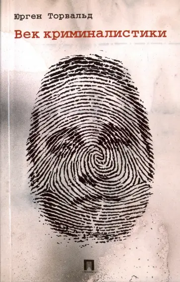 Юрген Торвальд - Век криминалистики обложка книги
