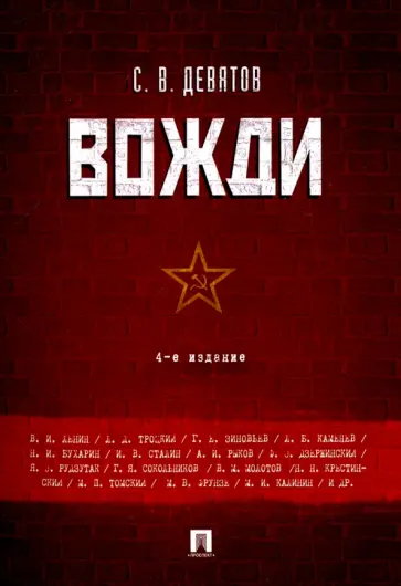 Сергей Девятов - Вожди обложка книги