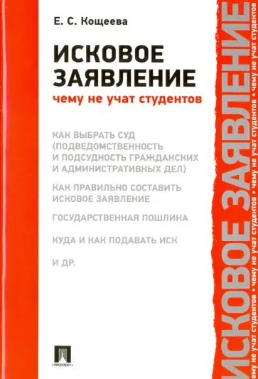 Елена Кощеева - Исковое заявление. Чему не учат студентов Елена Кощеева - Исковое заявление. Чему не учат студентов обложка книги