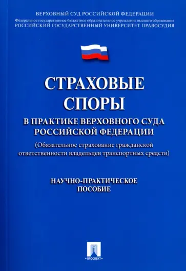 Цинделиани, Калатози - Страховые споры в практике Верховного Суда Российской Федерации. Научно-практическое пособие Цинделиани, Калатози - Страховые споры в практике Верховного Суда Российской Федерации. Научно-практическое пособие обложка книги