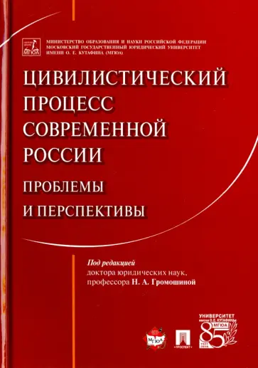 Боннер, Громошина - Цивилистический процесс современной России. Проблемы и перспективы. Монография обложка книги