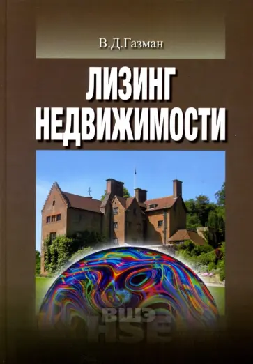Виктор Газман - Лизинг недвижимости. Учебное пособие для вузов Виктор Газман - Лизинг недвижимости. Учебное пособие для вузов обложка книги