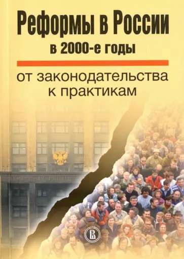 Барсукова, Гудова - Реформы в России в 2000-е годы. От законодательства к практикам Барсукова, Гудова - Реформы в России в 2000-е годы. От законодательства к практикам обложка книги