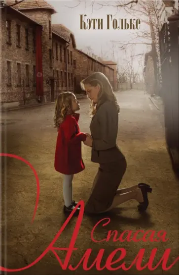 Кэти Гольке - Спасая Амели обложка книги