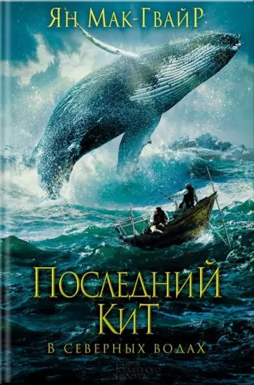 Ян Мак-Гвайр - Последний кит. В северных водах обложка книги