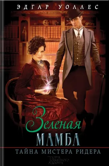 Эдгар Уоллес - Зеленая мамба. Тайна мистера Ридера обложка книги
