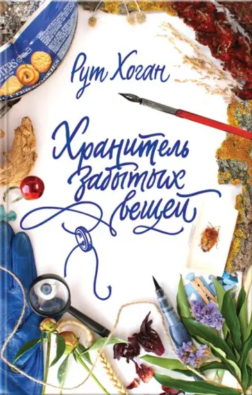 Рут Хоган - Хранитель забытых вещей обложка книги