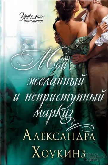 Александра Хоукинз - Мой желанный и неприступный маркиз обложка книги