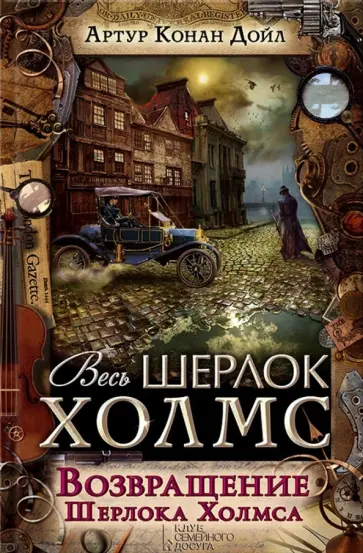 Артур Дойл - Возвращение Шерлока Холмса Артур Дойл - Возвращение Шерлока Холмса обложка книги