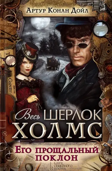 Артур Дойл - Его прощальный поклон Артур Дойл - Его прощальный поклон обложка книги