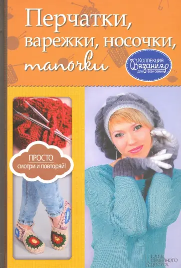 Перчатки, варежки, носочки, тапочки обложка книги