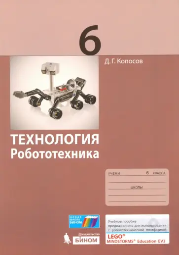 Денис Копосов - Технология. Робототехника. 6 класс. Учебное пособие Денис Копосов - Технология. Робототехника. 6 класс. Учебное пособие обложка книги