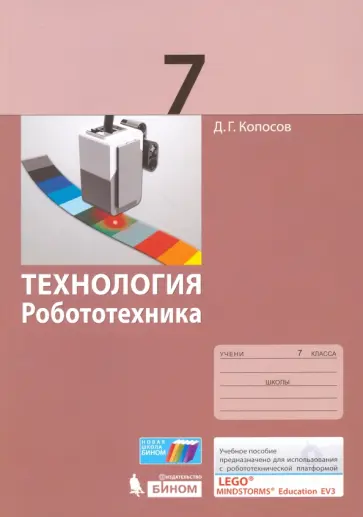 Денис Копосов - Технология. Робототехника. 7 класс. Учебное пособие Денис Копосов - Технология. Робототехника. 7 класс. Учебное пособие обложка книги