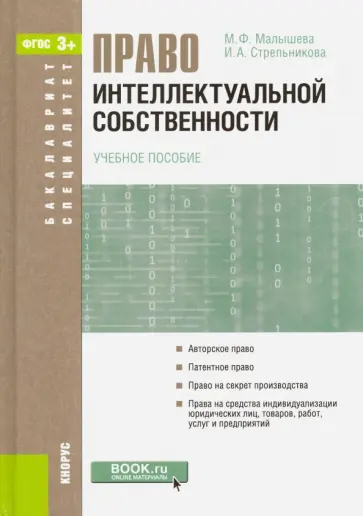 Малышева, Стрельникова - Право интеллектуальной собственности. Учебное пособие обложка книги