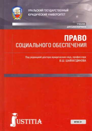 Агафонов, Власов - Право социального обеспечения. Учебник обложка книги