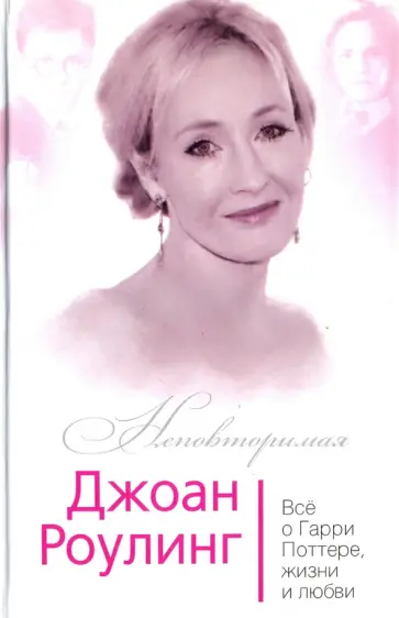 Софья Бенуа - Джоан Роулинг. Всё о Гарри Поттере, жизни и любви Софья Бенуа - Джоан Роулинг. Всё о Гарри Поттере, жизни и любви обложка книги