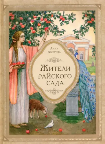 Анна Амирова - Жители райского сада Анна Амирова - Жители райского сада обложка книги