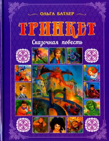 Ольга Батлер - Тринкет. Сказочная повесть Ольга Батлер - Тринкет. Сказочная повесть обложка книги