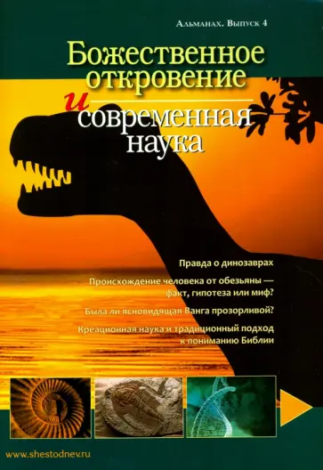 Божественное откровение и современная наука. Альманах. Выпуск 4 Божественное откровение и современная наука. Альманах. Выпуск 4 обложка книги