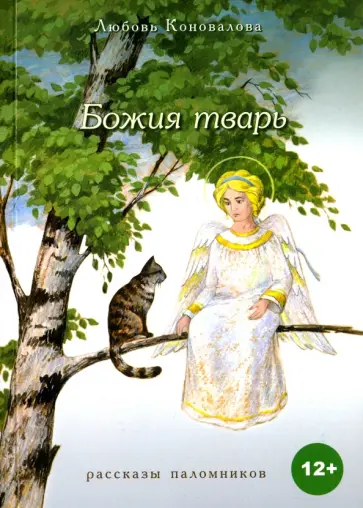 Любовь Коновалова - Божия тварь. Рассказы паломников Любовь Коновалова - Божия тварь. Рассказы паломников обложка книги