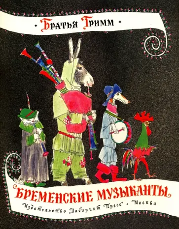 Гримм Якоб и Вильгельм - Жили-были книжки. Бременские музыканты Гримм Якоб и Вильгельм - Жили-были книжки. Бременские музыканты обложка книги