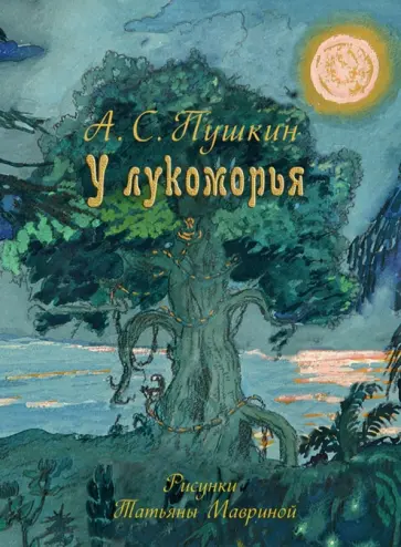 Александр Пушкин - У лукоморья Александр Пушкин - У лукоморья обложка книги