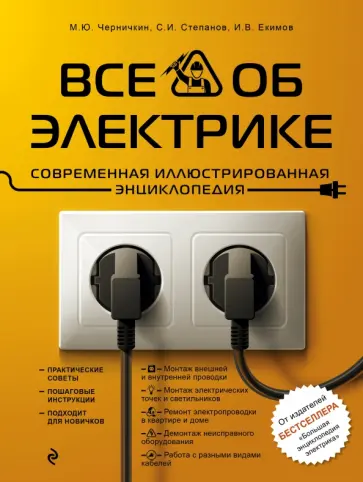 Степанов, Черничкин - Все об электрике. Современная иллюстрированная энциклопедия Степанов, Черничкин - Все об электрике. Современная иллюстрированная энциклопедия обложка книги