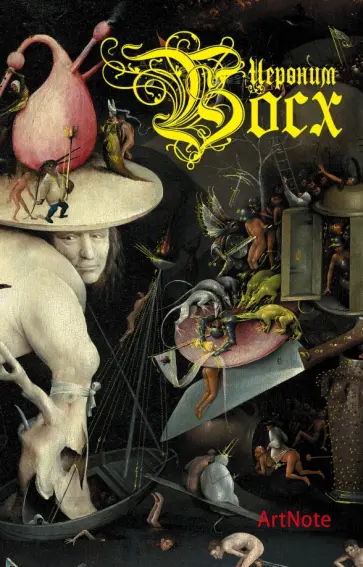 Блокнот "Иероним Босх. ArtNote", А5- Блокнот "Иероним Босх. ArtNote", А5- обложка книги