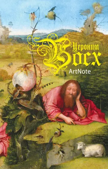 Блокнот "Иероним Босх. ArtNote", А5- Блокнот "Иероним Босх. ArtNote", А5- обложка книги