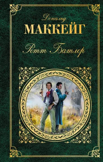 Дональд Маккейг - Ретт Батлер Дональд Маккейг - Ретт Батлер обложка книги