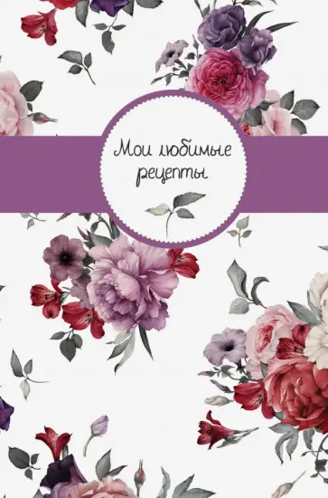 Мои любимые рецепты. Книга для записи рецептов обложка книги