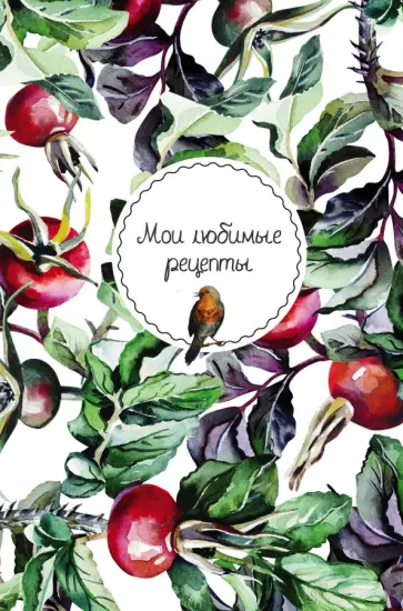 Мои любимые рецепты. Книга для записи рецептов обложка книги