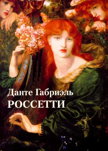 Юрий Астахов - Данте Габриэль Россетти обложка книги
