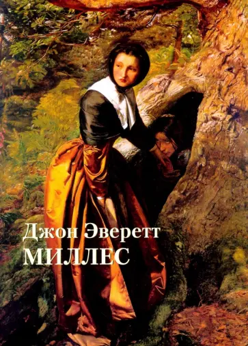 Юрий Астахов - Джон Эверетт Миллес обложка книги
