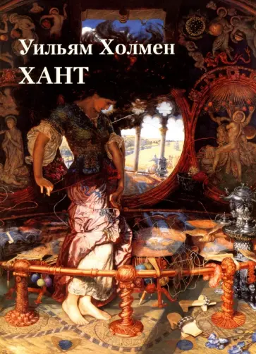 Юрий Астахов - Уильям Холмен Хант обложка книги