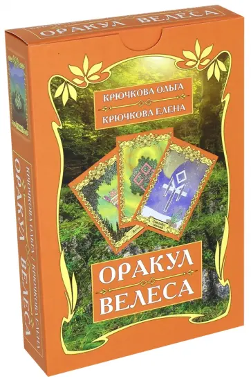Ольга Крючкова - Оракул Велеса (54 карт + книга) Ольга Крючкова - Оракул Велеса (54 карт + книга) обложка книги