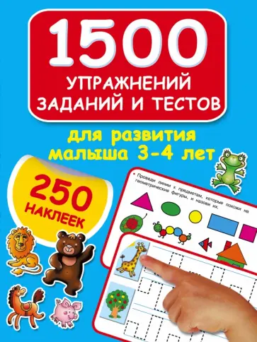 Валентина Дмитриева - 1500 упражнений, заданий и тестов для развития малыша 3-4 лет Валентина Дмитриева - 1500 упражнений, заданий и тестов для развития малыша 3-4 лет обложка книги