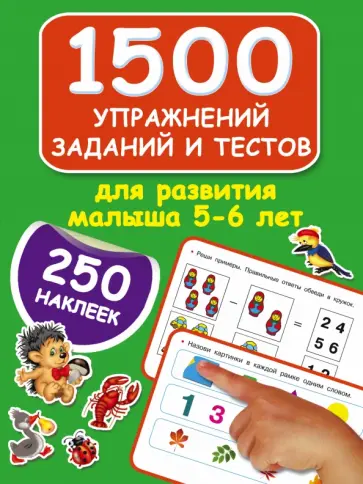Валентина Дмитриева - 1500 упражнений, заданий и тестов для развития малыша 5-6 лет Валентина Дмитриева - 1500 упражнений, заданий и тестов для развития малыша 5-6 лет обложка книги