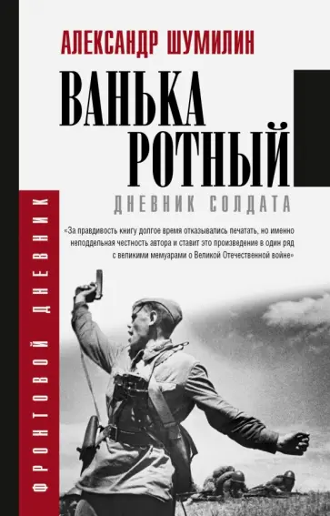 Александр Шумилин - Ванька-ротный обложка книги