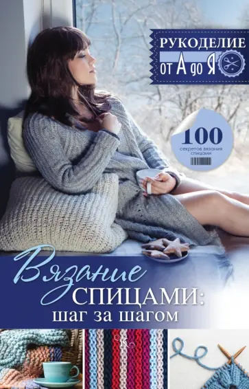 Надежда Бахарева - Вязание спицами. Шаг за шагом обложка книги